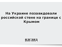 Крым отгородился от Украины