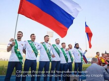 Московские пожарные Вадим Шевчук и Алексей Родин стали чемпионами мира по пожарно-спасательному спорту в составе сборной России