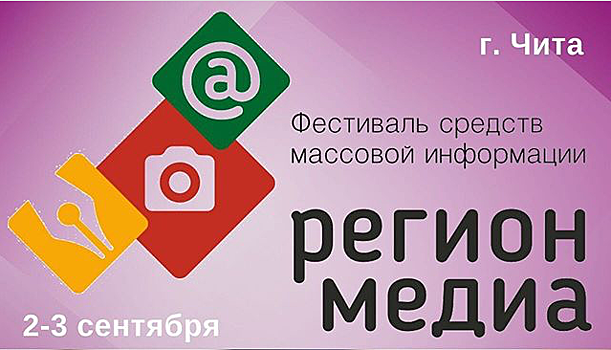Фестиваль СМИ «Регион-Медиа-2019: Новые дальневосточники — открывая возможности» пройдет в Чите