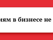 Эксперты рассказали, стоит ли строить бизнес с другом