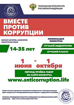 Костромичей приглашают принять участие в конкурсе «Вместе против коррупции!»