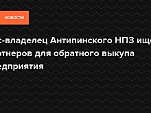 Арестованный экс-владелец Антипинского НПЗ заявил о планах выкупить завод