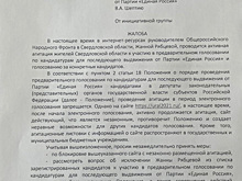 Звезду свердловского ОНФ предлагают снять с выборов