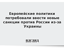 На Западе потребовали наказать Россию из-за Украины