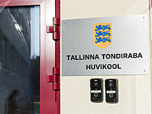 В Таллинне открылась школа дополнительного образования