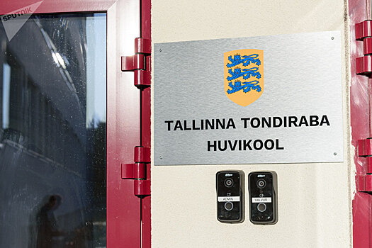 В Таллинне открылась школа дополнительного образования