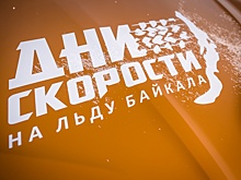 Рекорды на льду Байкала: российские производители покоряют эксклюзивные трассы