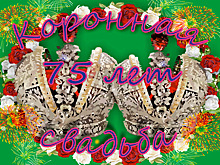 В столице супруги прожили вместе 75 лет