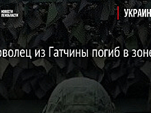 Доброволец из Гатчины погиб в зоне СВО