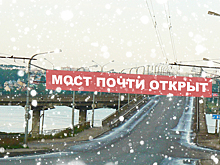 Завтра мост через Волгу откроют, но не совсем