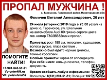 26-летний Виталий Фомичев пропал в Нижегородской области