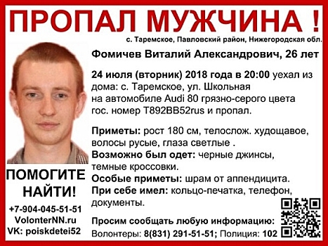 26-летний Виталий Фомичев пропал в Нижегородской области