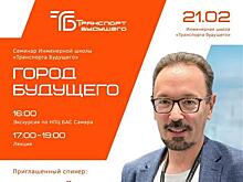 На площадке "Транспорта будущего" выступит известный футуролог