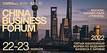 China Business Forum: как сегодня вести бизнес с Китаем