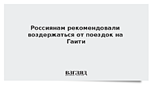 Россиянам рекомендовали воздержаться от поездок на Гаити