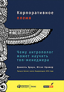 Корпоративные джунгли: как научиться общаться с коллегами, изучая дикие племена