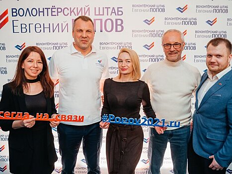 Волонтерский штаб журналиста Евгения Попова начал работу в Западном округе Москвы