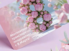 Праздничную карту «Тройка» выпустили к Международному женскому дню