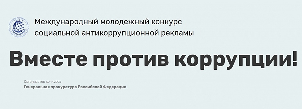 Международный молодежный конкурс социальной антикоррупционной рекламы «Вместе против коррупции!» пройдет в России с 1 июня по 1 октября