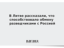 В Литве рассказали, что способствовало обмену разведчиками с Россией