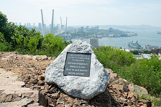 Памятный камень прапорщику Комарову установили во Владивостоке