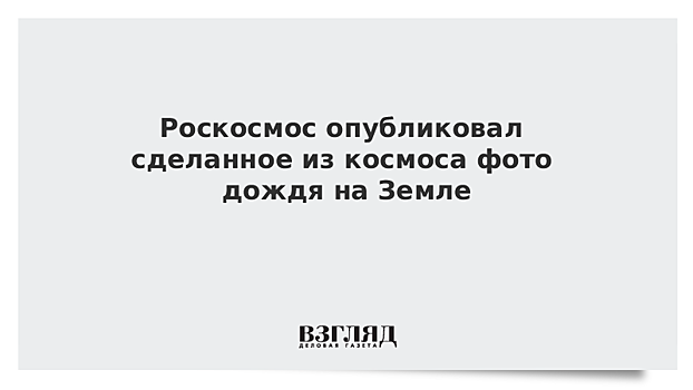 Роскосмос опубликовал сделанное из космоса фото дождя на Земле
