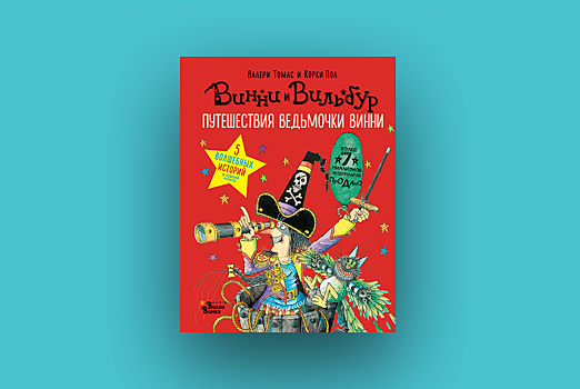 8 новых детских книг июня