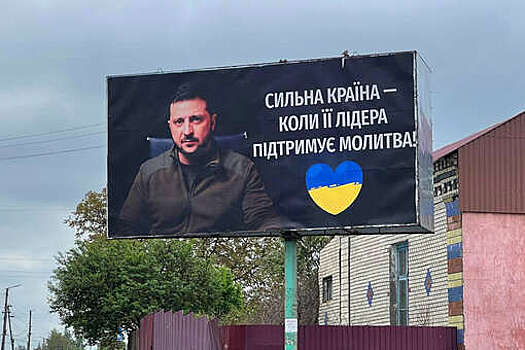 В сети появилось фото билборда с призывом поддержать Зеленского молитвой