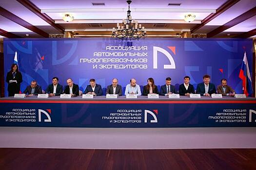 Крупнейшие перевозчики и экспедиторы России объединились в ассоциацию