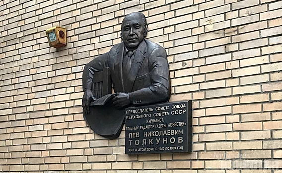 Журналисту – уроженцу Курской области установили мемориальную доску в Москве
