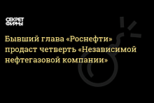 Худайнатов планирует продать 25% в «Независимой нефтегазовой компании»