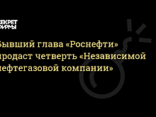 Худайнатов планирует продать 25% в «Независимой нефтегазовой компании»