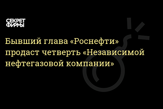 Худайнатов планирует продать 25% в «Независимой нефтегазовой компании»