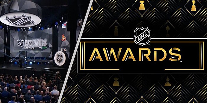 НХЛ начнет объявлять имена номинантов на индивидуальные призы 2 мая