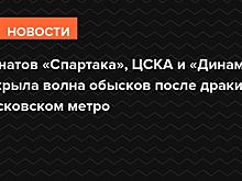 «Устроили «доброе утро»: Силовики провели обыски у футбольных фанатов после драки в московском метро