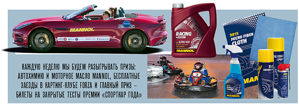 Выиграй испытание новейших спорткаров в команде профессиональных гонщиков на премии «Спорткар года»