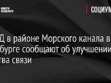 На ЗСД в районе Морского канала в Петербурге сообщают об улучшении качества связи