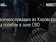 Двое военнослужащих из Кировского района погибли в зоне СВО