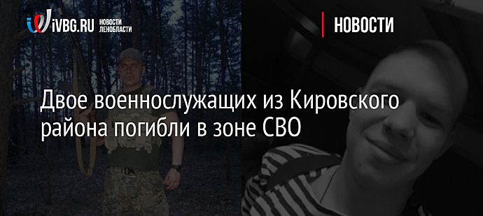 Двое военнослужащих из Кировского района погибли в зоне СВО