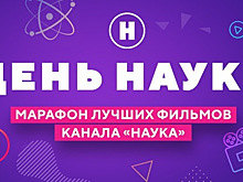 Телеканал «Наука» отпразднует День науки марафоном фильмов в Одноклассниках
