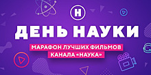Телеканал «Наука» отпразднует День науки марафоном фильмов в Одноклассниках