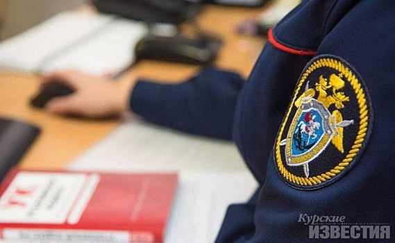 Курск. В следственном комитете прокомментировали информацию о трупе на Волокно