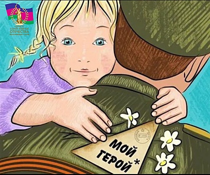 Дети военнослужащих СВО приглашаются к участие в краевом творческом конкурсе «Мой герой»