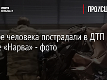 Четыре человека пострадали в ДТП на трассе «Нарва» - фото