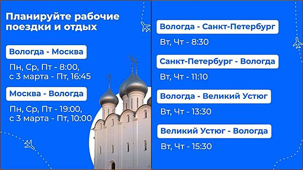 С марта появятся дополнительные рейсы из Вологды в Москву и Санкт-Петербург