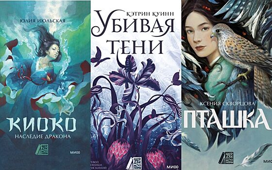 Издательство МИФ и «Чердак с историями» представляют новые книги