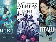 Издательство МИФ и «Чердак с историями» представляют новые книги