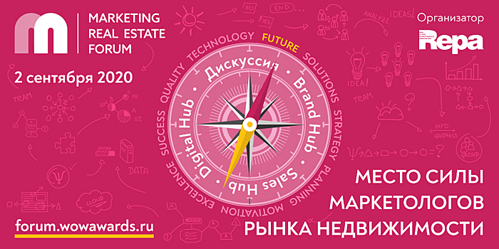 2 сентября в Москве состоится Marketing Real Estate Forum
