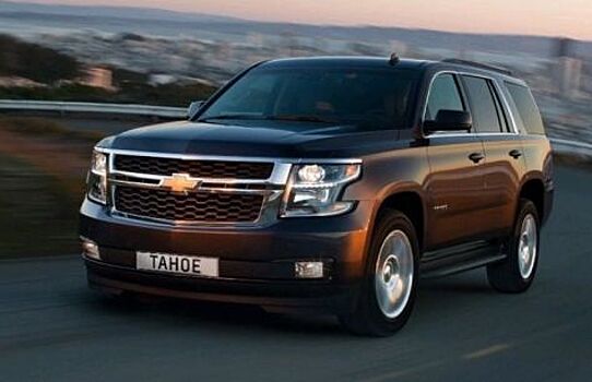 Внедорожник Chevrolet Tahoe в России подорожал на 50 тысяч рублей