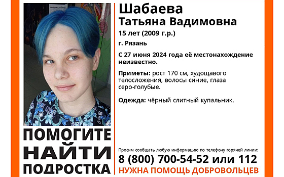 В Рязани пропала 15-летняя Татьяна Шабаева